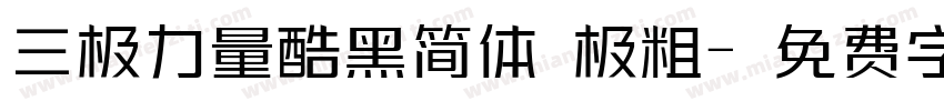 三极力量酷黑简体 极粗字体转换